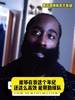 哈登此前：在我这个年纪还能如此高效帮助球队，我付出很大的努力