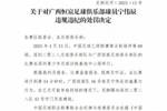 中足联：广西恒宸球员宁伟辰实施暴力行为，禁赛3场+罚款1.5万