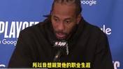 莱昂纳德：感谢波波维奇帮我打下基础，恭喜他！希望他保持健康！