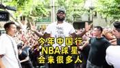 杨毅：今年夏天NBA球星中国行 詹库都会来 还有其他很多球星
