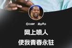 🐐键盘侠的GOAT！杜兰特：网上喷人使我青春永驻🤣