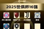 世俱杯16强已出炉6席：B组巴黎、博塔弗戈晋级，马竞出局