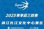 「靖江文化中心赛区」第二至三站分组及赛程出炉