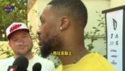 利拉德：我在密尔沃基租住的是霍勒迪的房子 常跟他吐槽wifi
