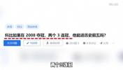 科比如果在2008年夺冠 两个3连冠他能进历史前五吗？