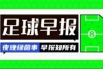 早报：阿森纳93分钟绝平曼城；金球奖明日凌晨揭晓