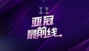 严鼎皓:这场是蓉城亚冠的第一个主场，我们将全力以赴！