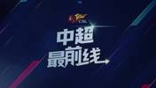 拿下三分继续前进！成都蓉城球员赛后谢场与球迷热情互动
