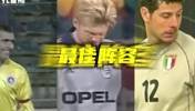 夸张的小世界杯！这几位踢乙级联赛？93/94赛季意乙最佳阵容！