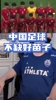 董路：中国足球真的有希望！这波孩子太好了，好好对待他们吧