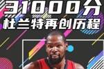 杨健：KD还会继续超越前人 但和火箭冲冠才是他这个赛季最大梦想