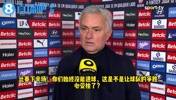 气晕！穆里尼奥赛后反讽：第3个进球很干净！我们赢了！我们赢了