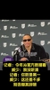 记者此前没说清是第一篮板后卫秒改口！威少：这还差不多~别含糊