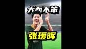 北京学霸男孩！国足U23大将张瑷晖，校园足球走出来的大&ldquo;黑马&rdquo;
