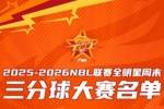 星火传承 闪耀遵义│2025-2026 NBL联赛全明星三分球大赛名单出炉