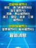&ldquo;假赌黑&rdquo;专项整治行动：9家中超球队被罚分，2家中甲球队被罚