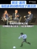 基冈：马拉多纳在10秒内过了我三次，那是我见过的最杰出表演！