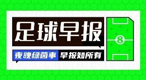 早报：罗马诺称C罗将继续罢赛；本泽马戴帽新月大胜