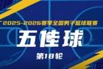 无限 我的城｜2025-2026赛季NBL常规赛第18轮五佳球