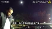 狄龙被捕一幕曝光！警察：说实话你车里闻着跟大麻店似的！