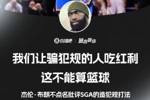 杰伦&middot;布朗不点名批评SGA：我们让骗犯规的人吃红利 这不算篮球