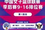 WCBA季后赛9-16名排位赛前瞻：豫陕大战一触即发 八队角逐A组席位