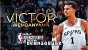 全票DPOY！文班亚马如何开启他的时代？