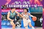 北控2025-2026赛季落位第13名 感谢球迷朋友们一赛季的支持与陪伴