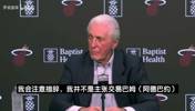 莱利：热火绝不会交易阿德巴约，除非给我文班亚马和八个选秀签！