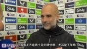 瓜迪奥拉赛后采访：对手很有侵略性，尘埃落定之前我们会继续努力