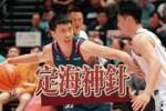 孙晨然！球队的定海神针 永远值得信赖！