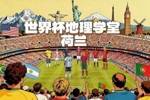 世界杯地理学堂：郁金香和风车的国度，荷兰为什么这么多人姓范？