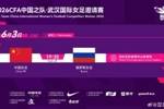 中国足协官方：中国女足6月3日19:35在武汉与俄罗斯女足热身