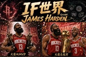 可惜没有如果😭关于哈登的意难平 哪个是最遗憾的呢？